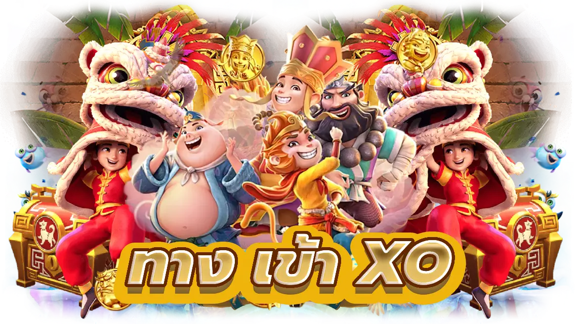 ทาง เข้า xo