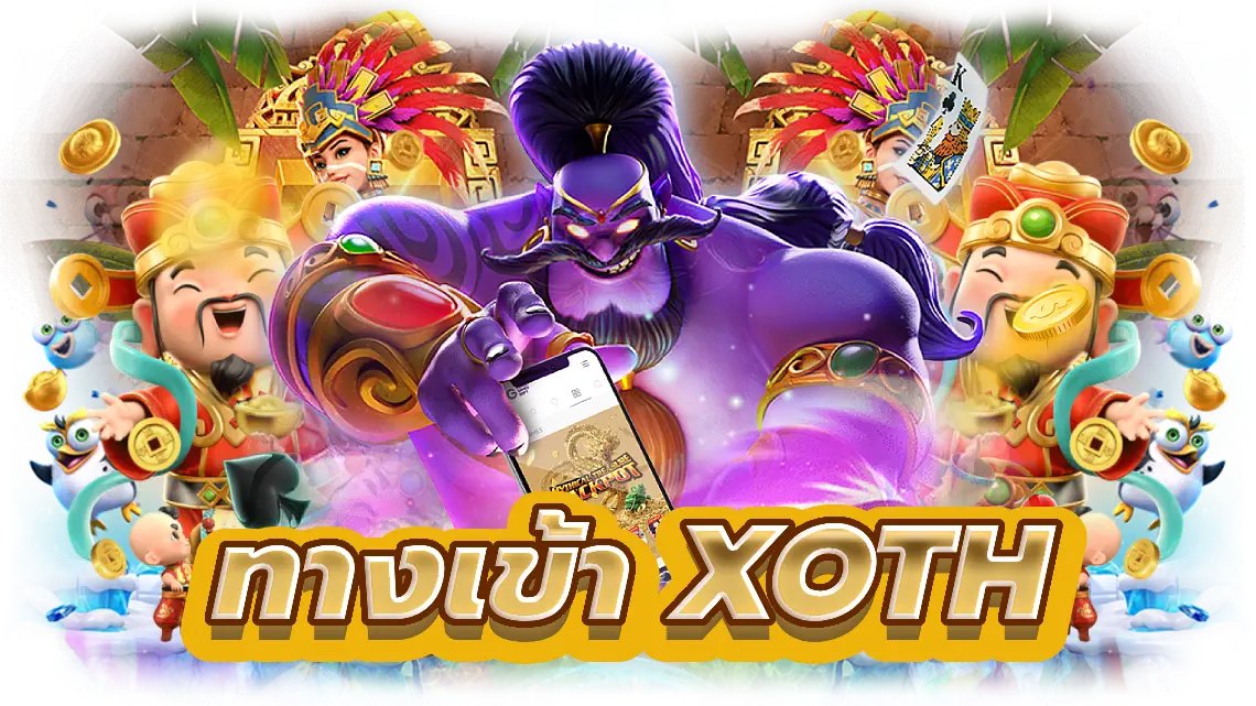 ทางเข้า xoth