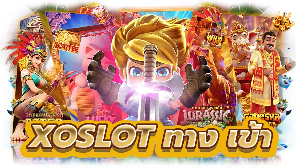 xoslot ทาง เข้า