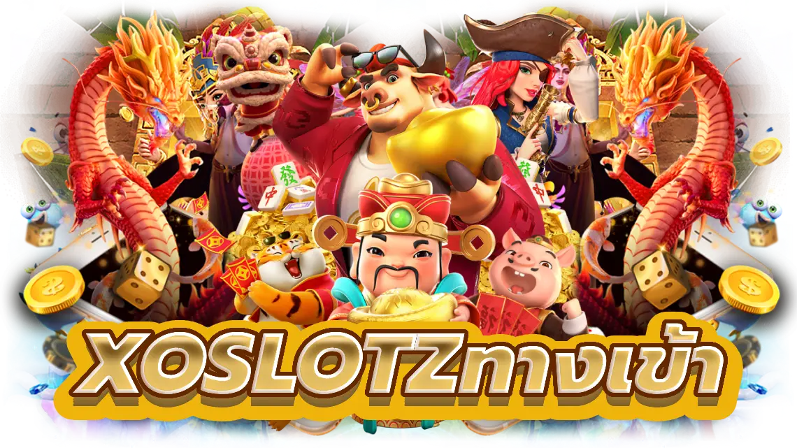 xoslotzทางเข้า